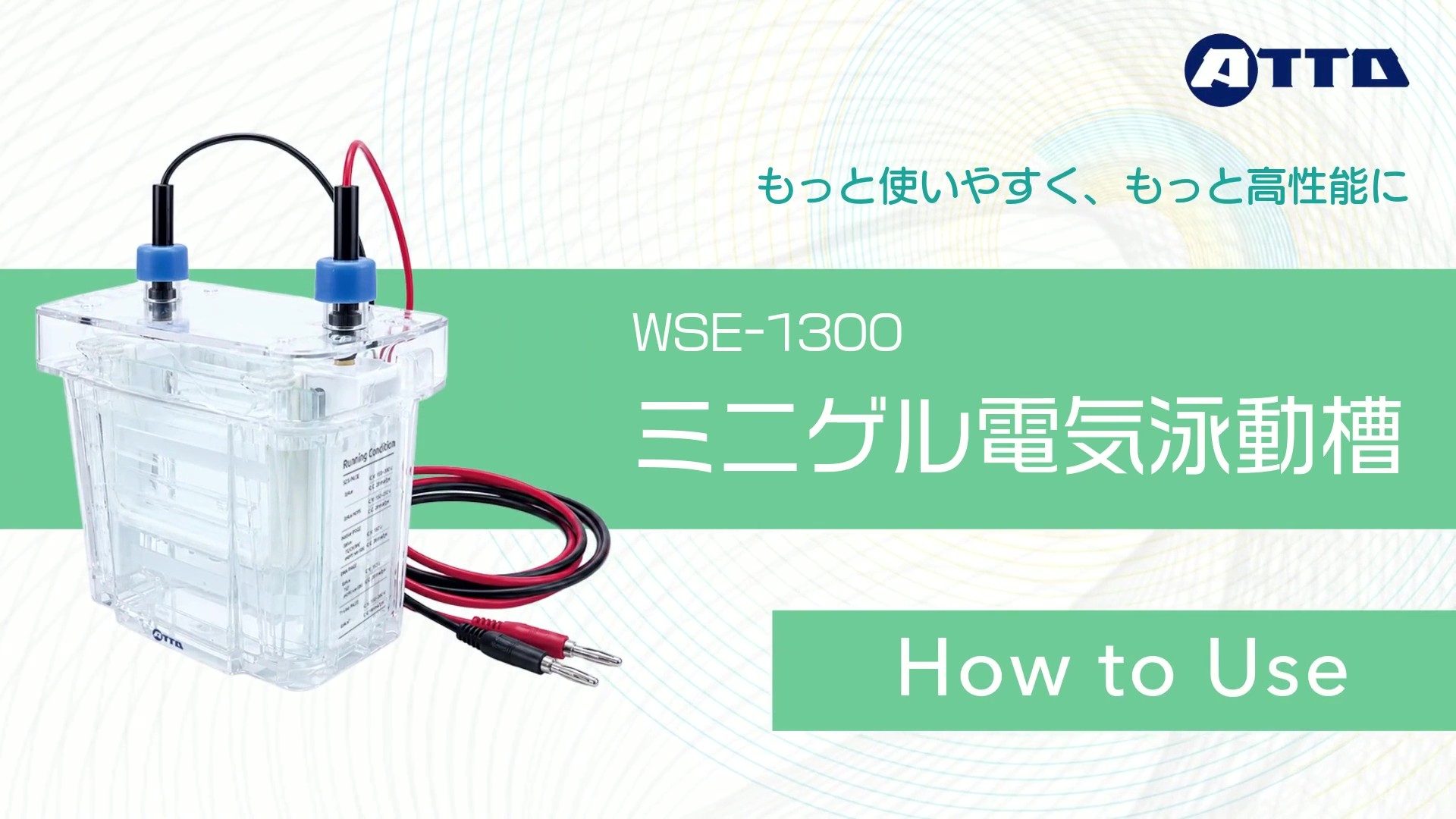 M122_WSE-1300_ミニゲル電気泳動槽の使用方法_jpn_v7 (1080p)_サムネイル.jpg