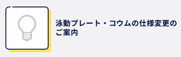 泳動プレート・コウム仕様変更.jpg