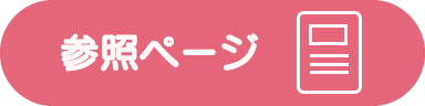 redボタン 参照ページ.png