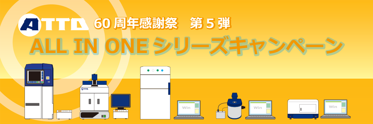 60周年感謝祭 第5弾 ALL IN ONEシリーズキャンペーン