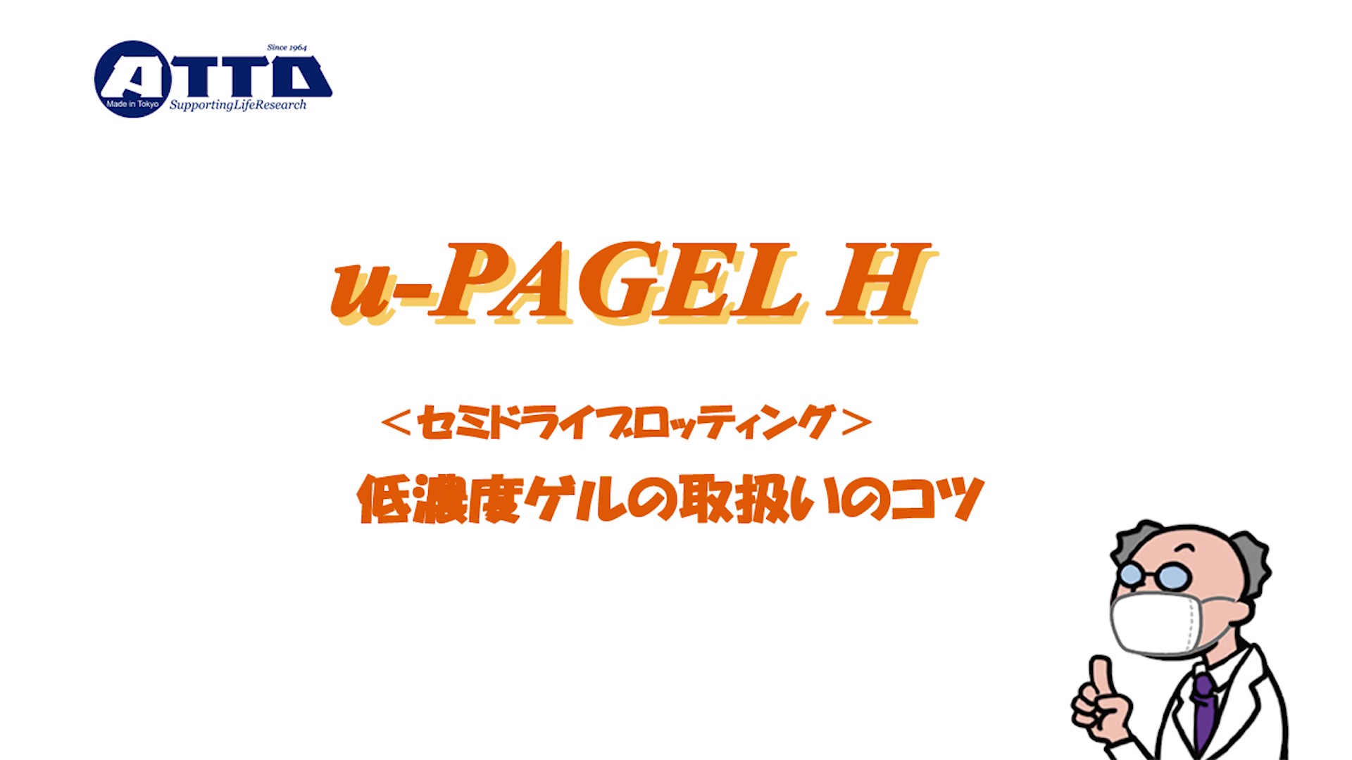 u PAGEL H_セミドライブロッティングのコツ_サムネイル.jpg