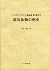 電気泳動歴史.jpg