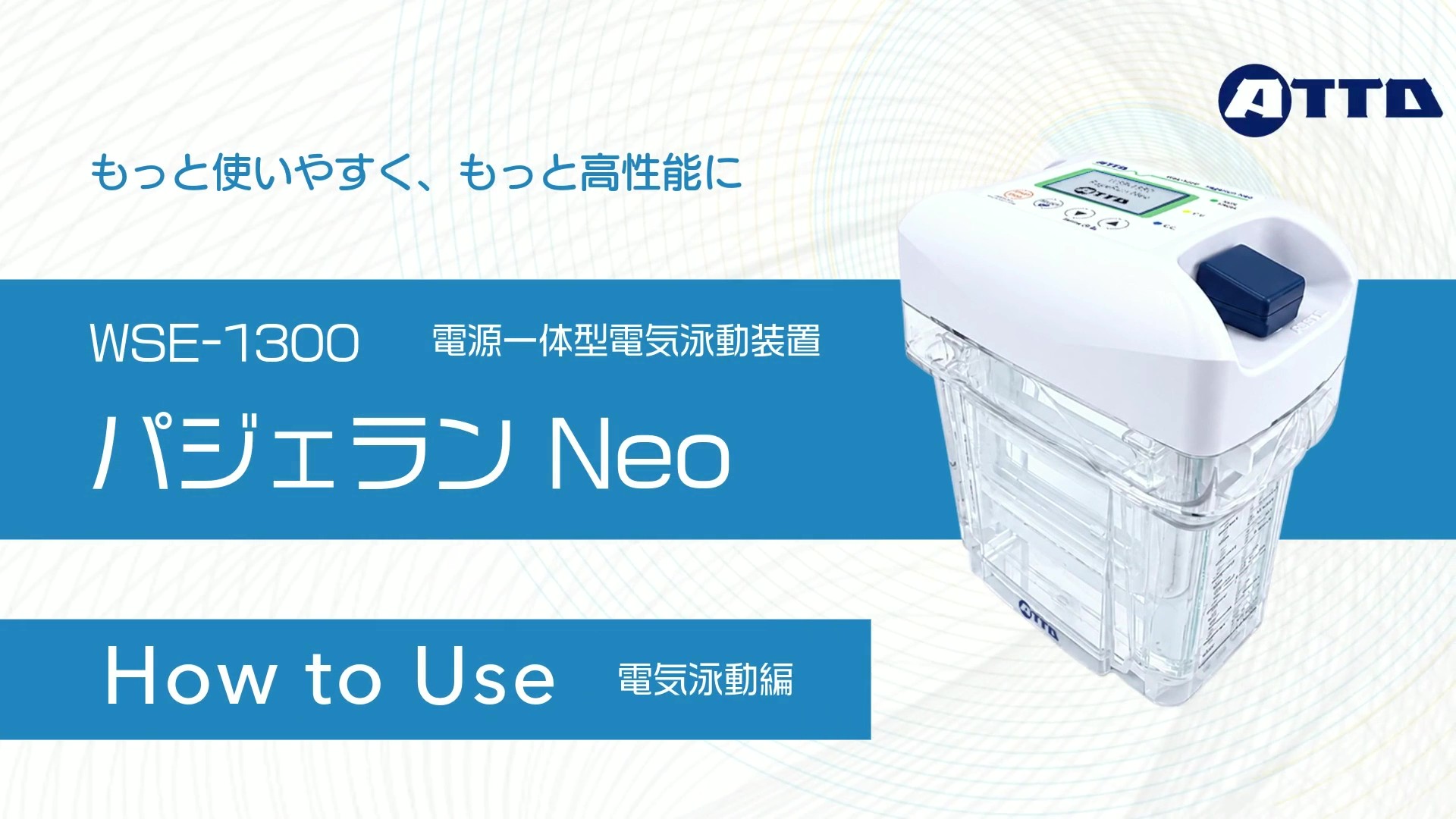 M123_WSE-1350_パジェランneoの使用方法_電気泳動編_jpn_v3 (1080p)_サムネイル.jpg