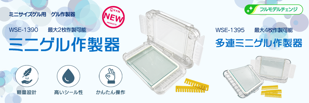 フルモデルチェンジ！ミニゲル作製器